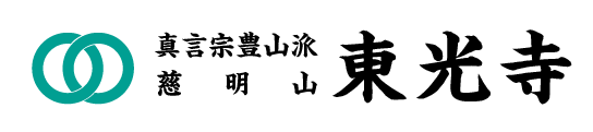 真言宗豊山派　東光寺